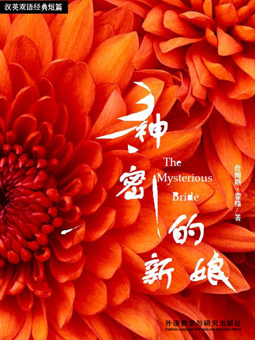 Title details for 神秘的新娘 (The Mysterious Bride) by James Hogg - Available